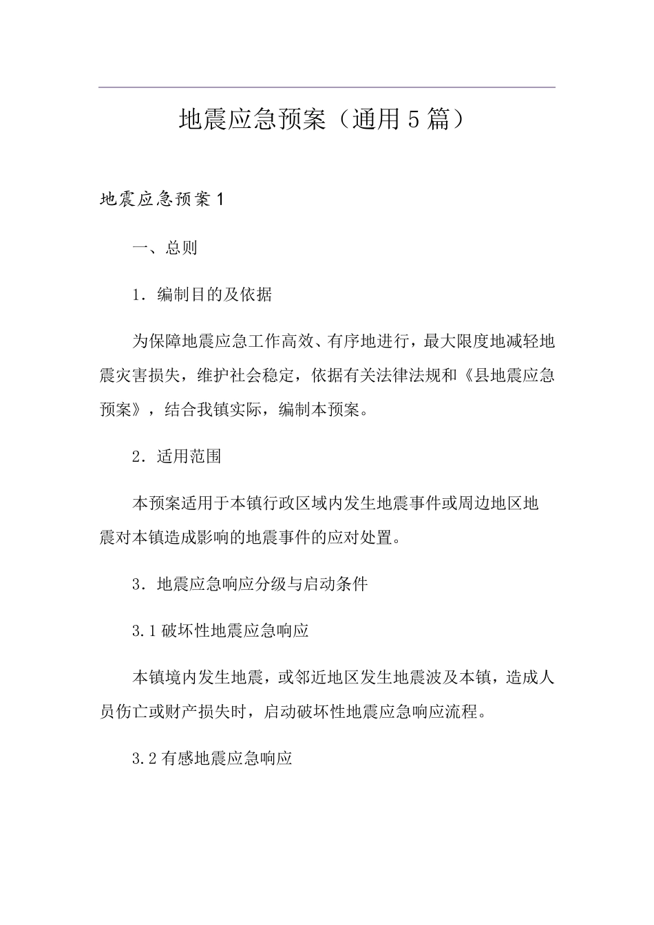 地震应急预案(通用5篇)_第1页