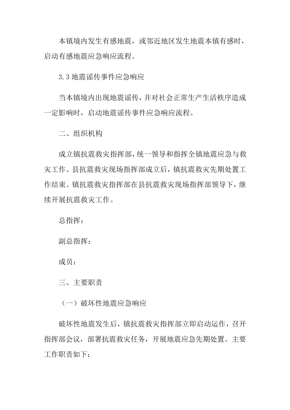 地震应急预案(通用5篇)_第2页