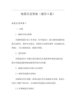 地震应急预案(通用5篇)