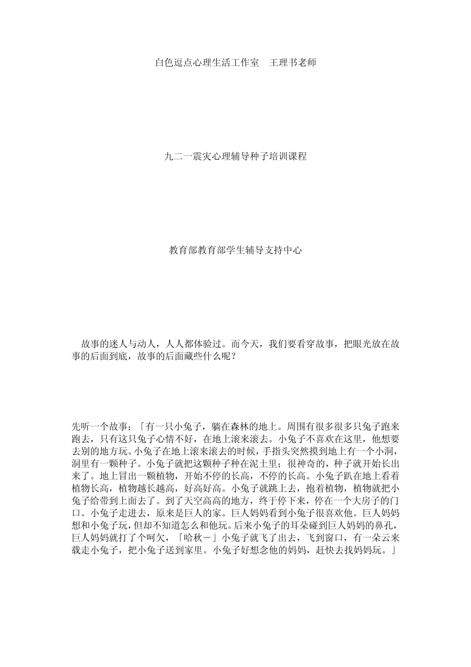 地震故事与儿童辅导进阶说一个治疗性的隐喻故事_第1页