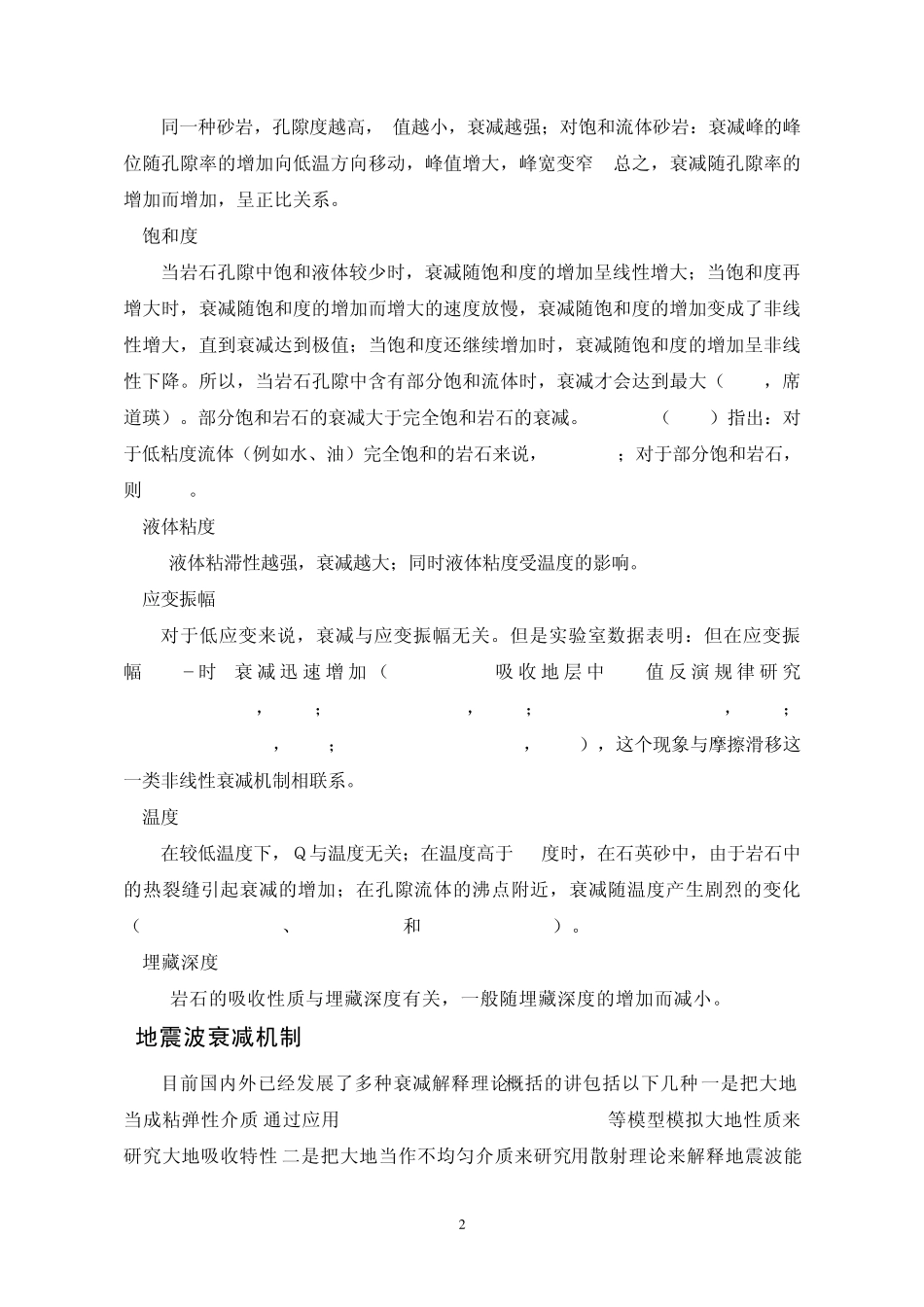 地震波衰减文献综述_第2页