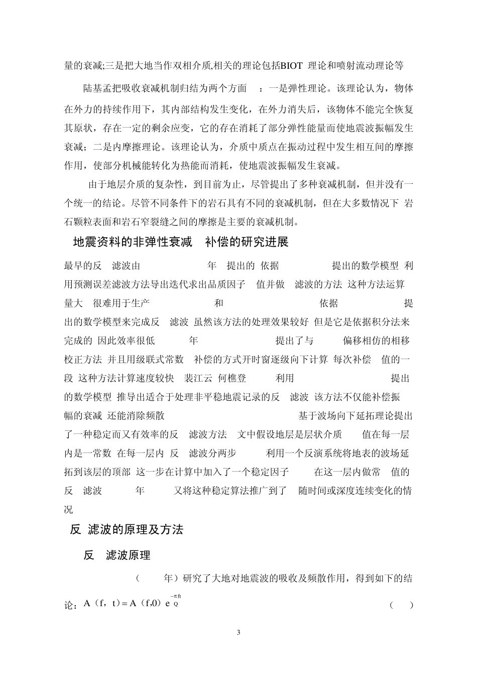 地震波衰减文献综述_第3页