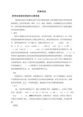 地震波衰减文献综述