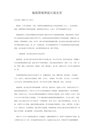 地震滑坡和泥石流灾害