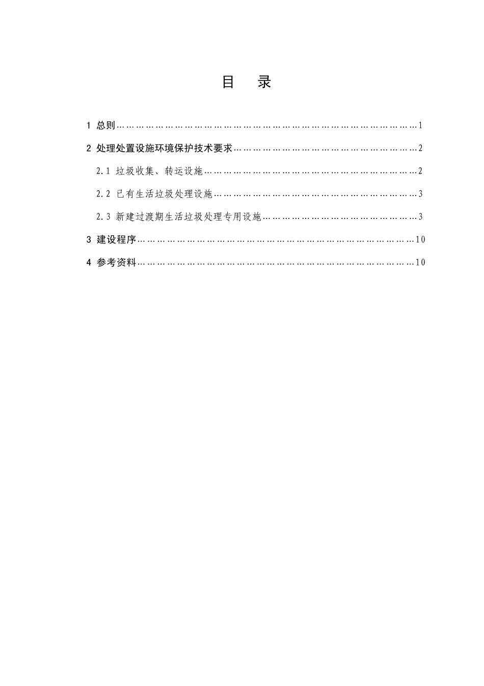 地震灾区过渡性安置区生活垃圾处理处置技术指南_第2页