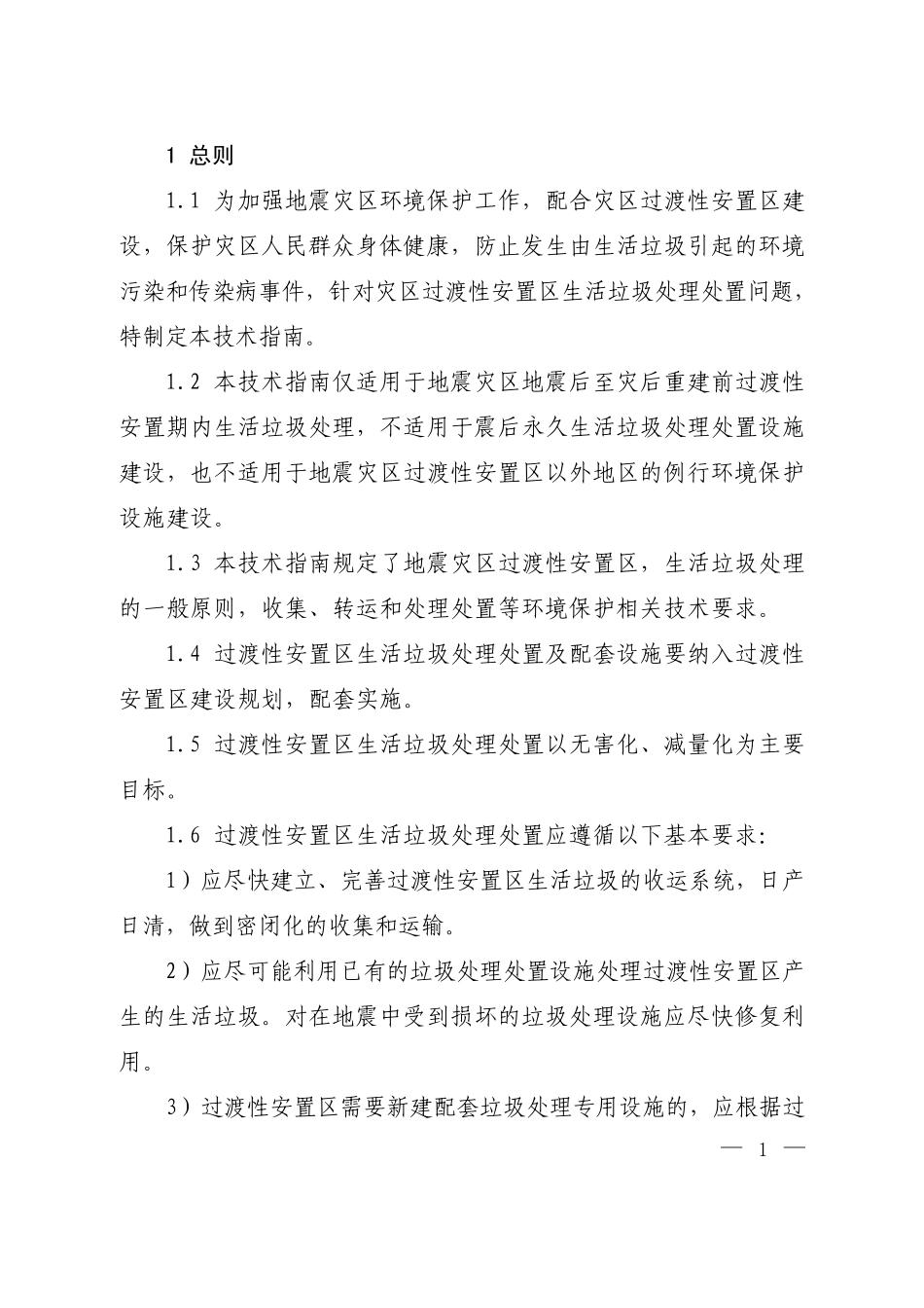 地震灾区过渡性安置区生活垃圾处理处置技术指南_第3页