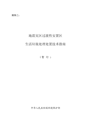 地震灾区过渡性安置区生活垃圾处理处置技术指南