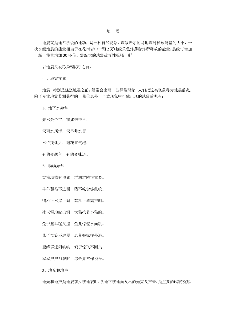 地震灾害安全防范知识_第1页