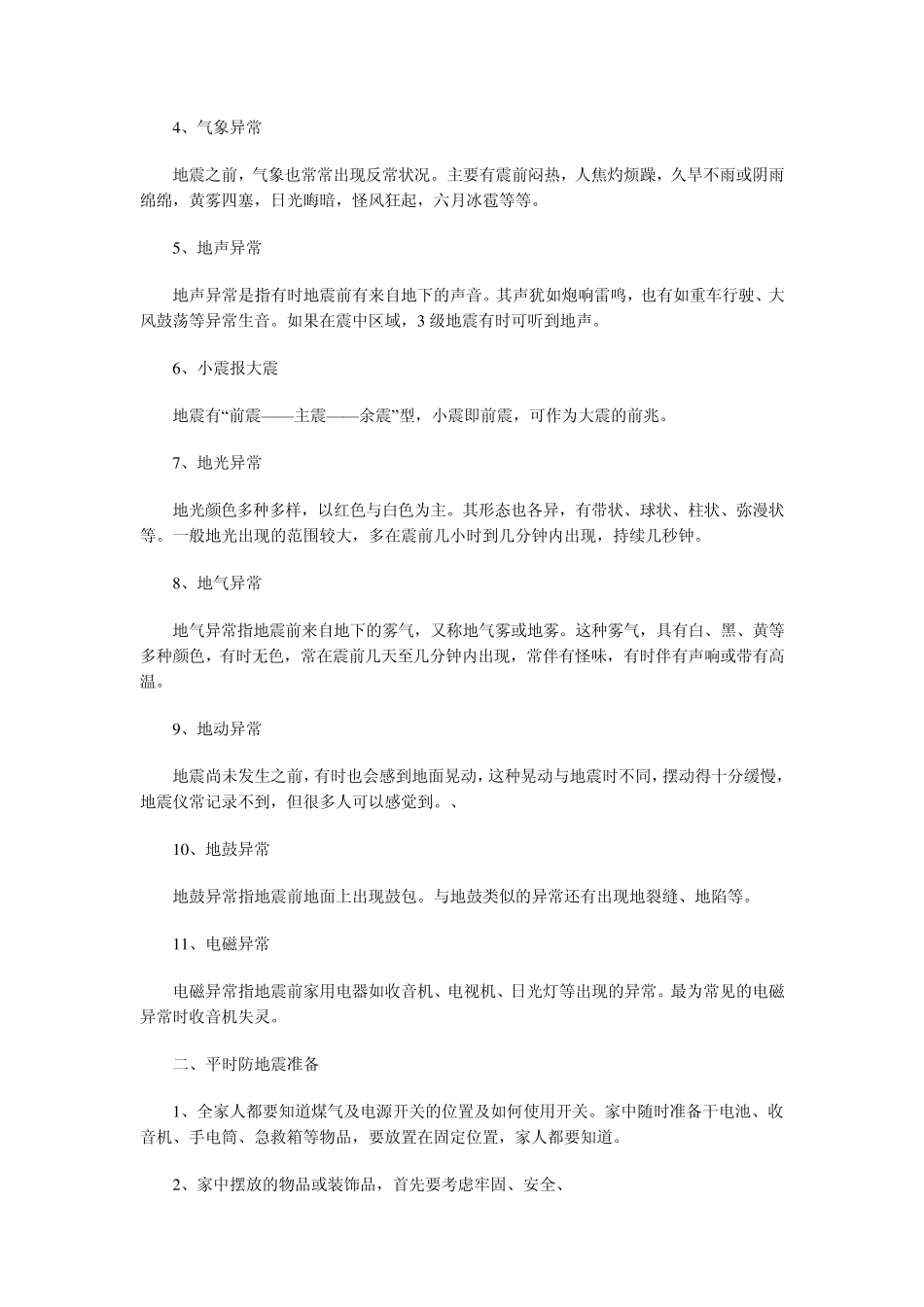 地震灾害安全防范知识_第2页