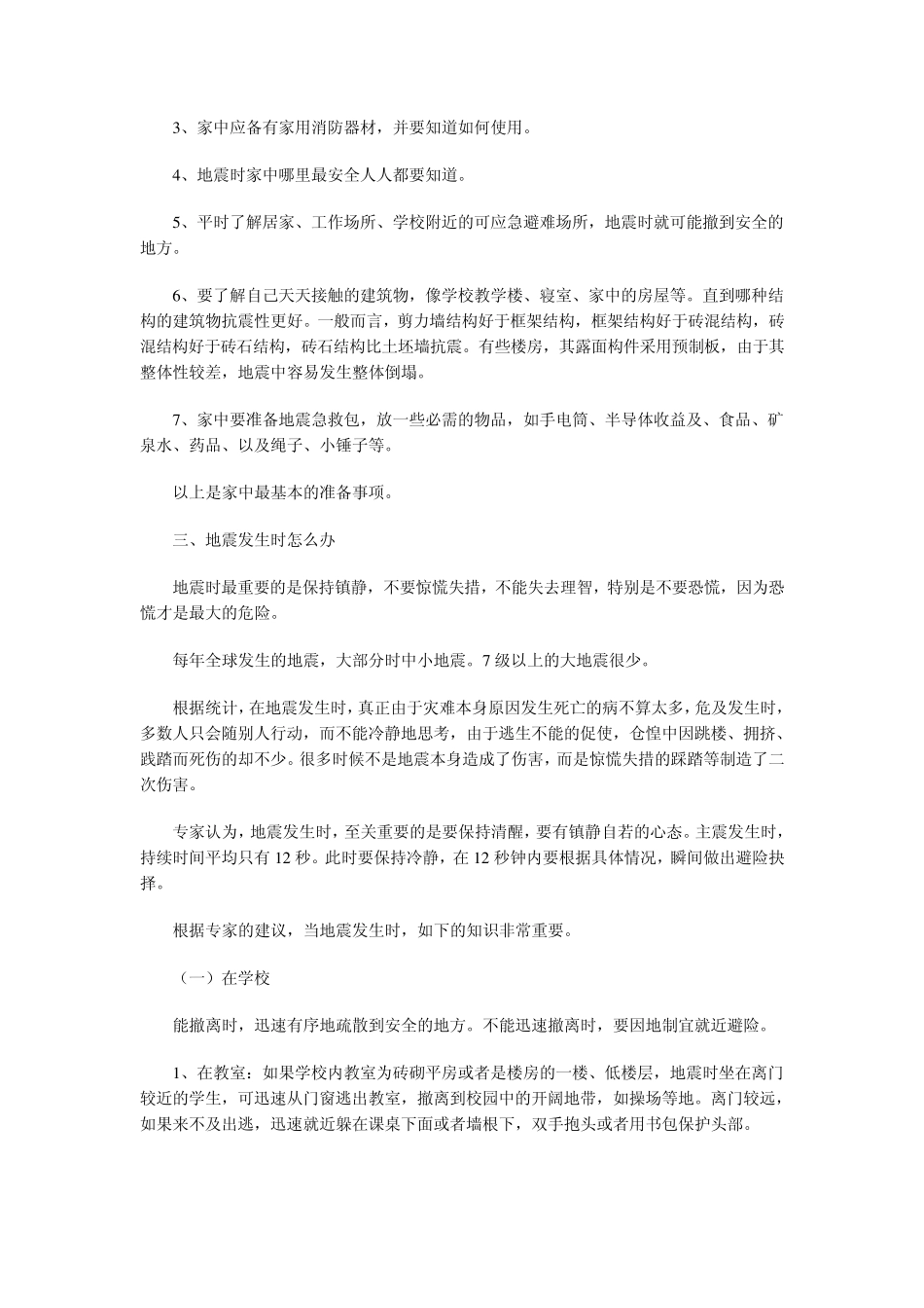 地震灾害安全防范知识_第3页