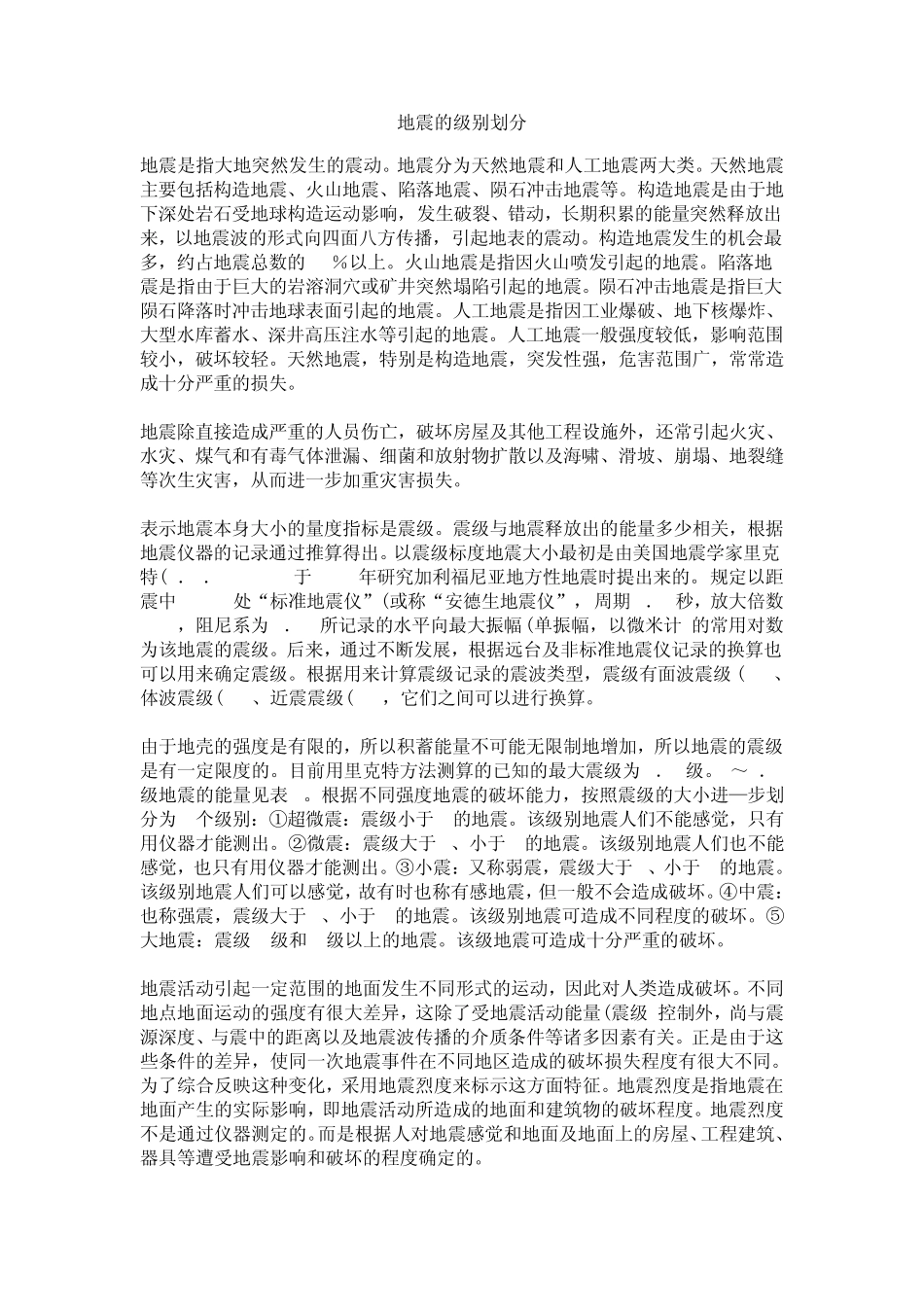 地震的级别划分_第1页