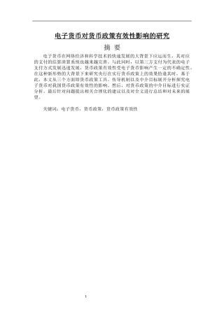 电子货币对货币政策有效性影响的研究-金融工程