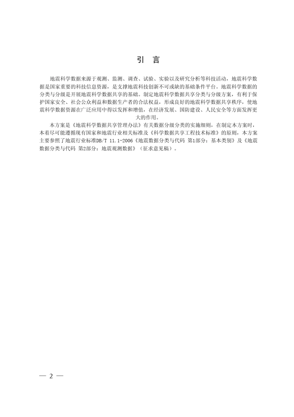 地震科学数据分类与分级方案_第2页
