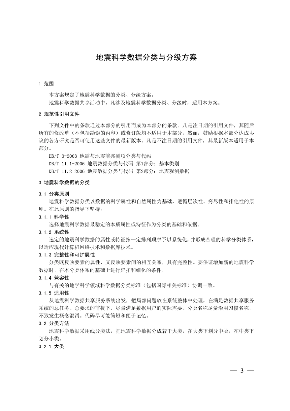 地震科学数据分类与分级方案_第3页