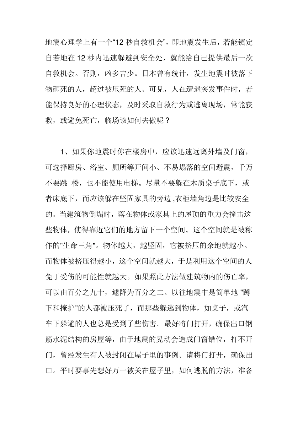 地震自救方法_第1页