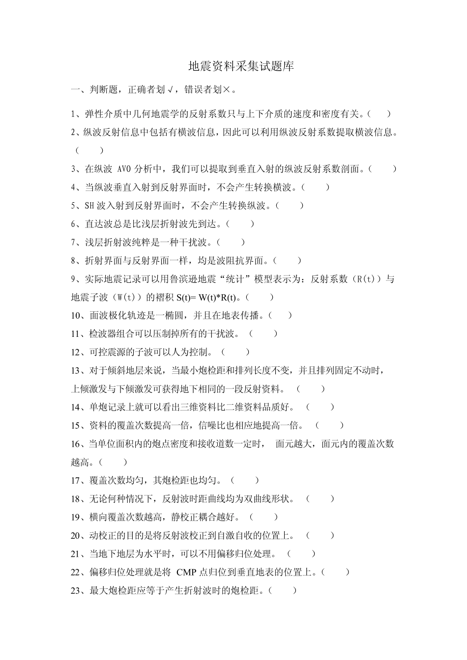 地震资料采集试题库_第1页