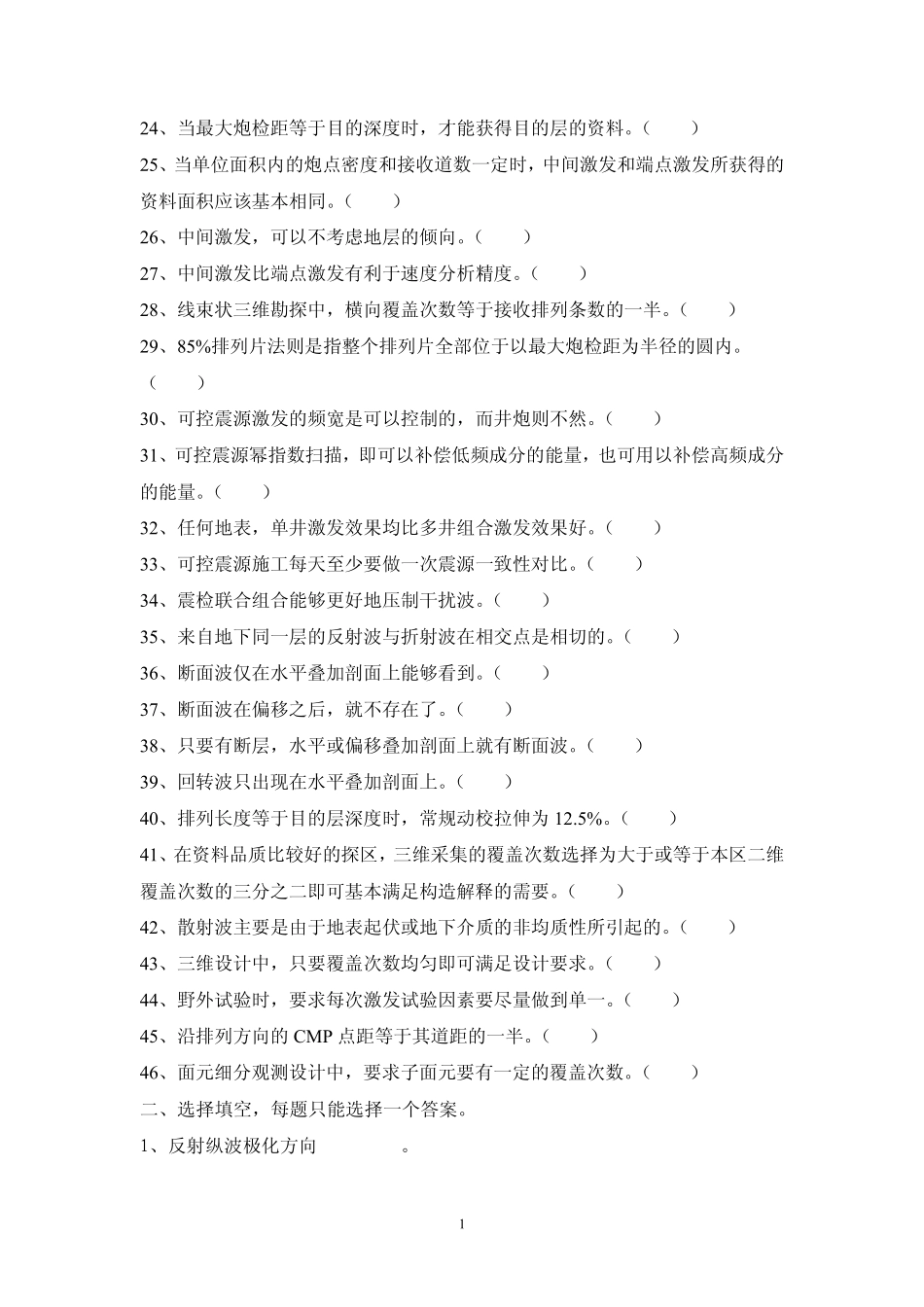 地震资料采集试题库_第2页