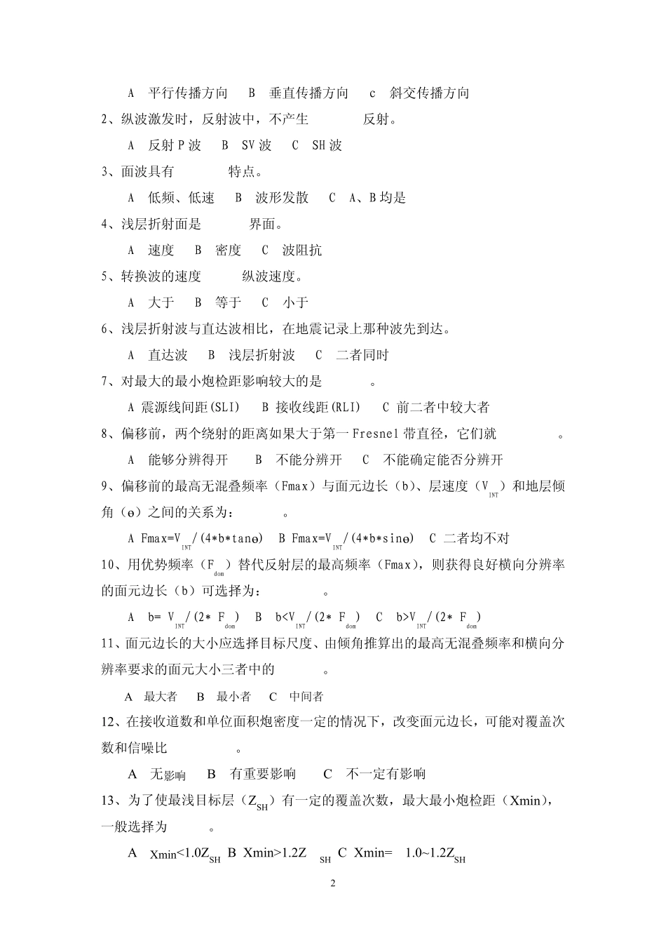 地震资料采集试题库_第3页