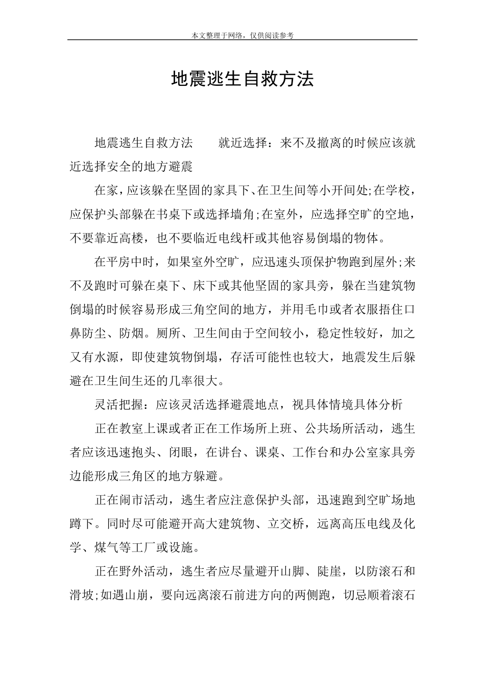 地震逃生自救方法_第1页