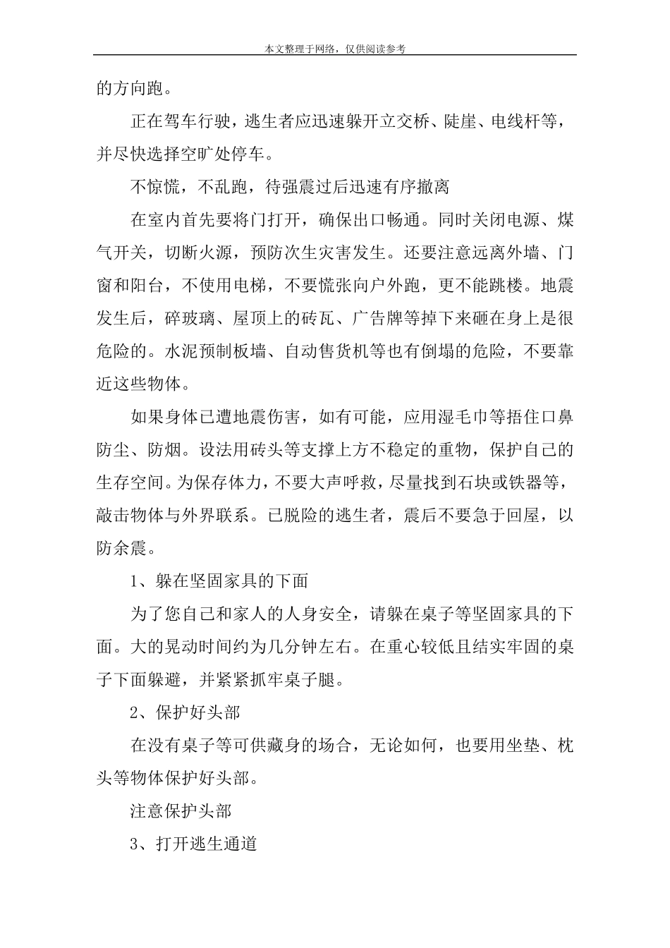 地震逃生自救方法_第2页