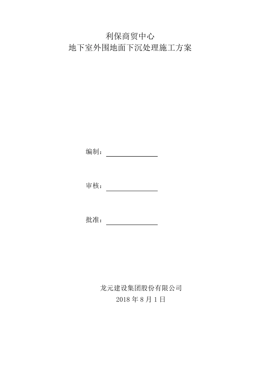 地面下沉处理方案_第1页