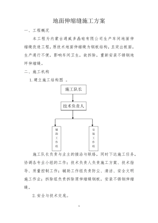 地面伸缩缝施工方案