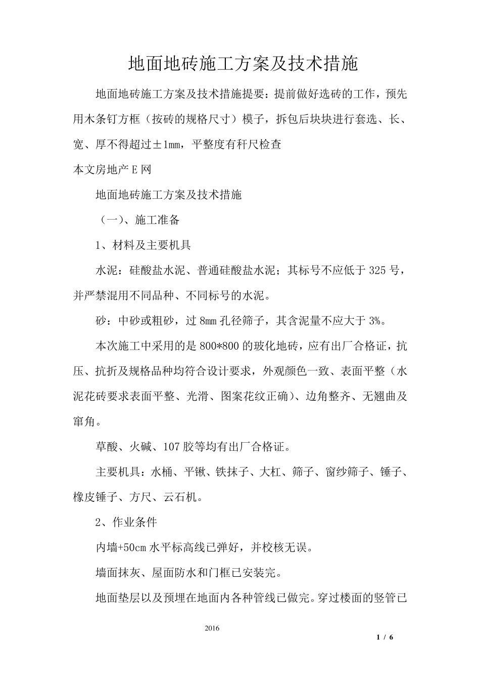 地面地砖施工方案及技术措施_第1页