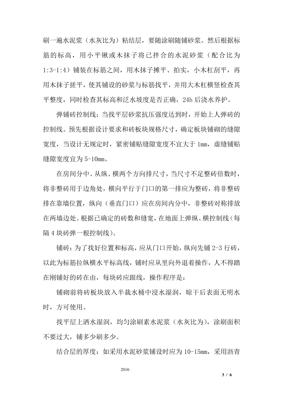 地面地砖施工方案及技术措施_第3页