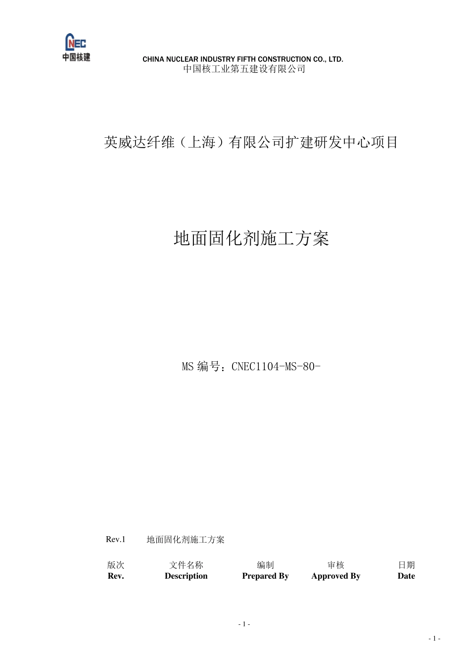 地面固化剂施工方案doc_第1页