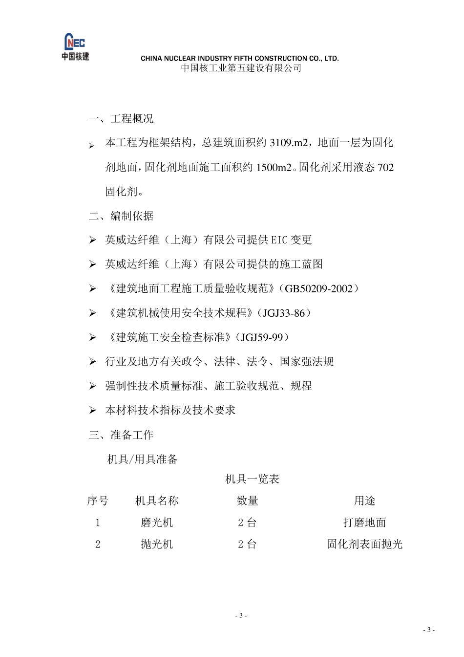 地面固化剂施工方案doc_第3页