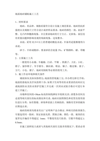 地面地砖铺贴施工工艺