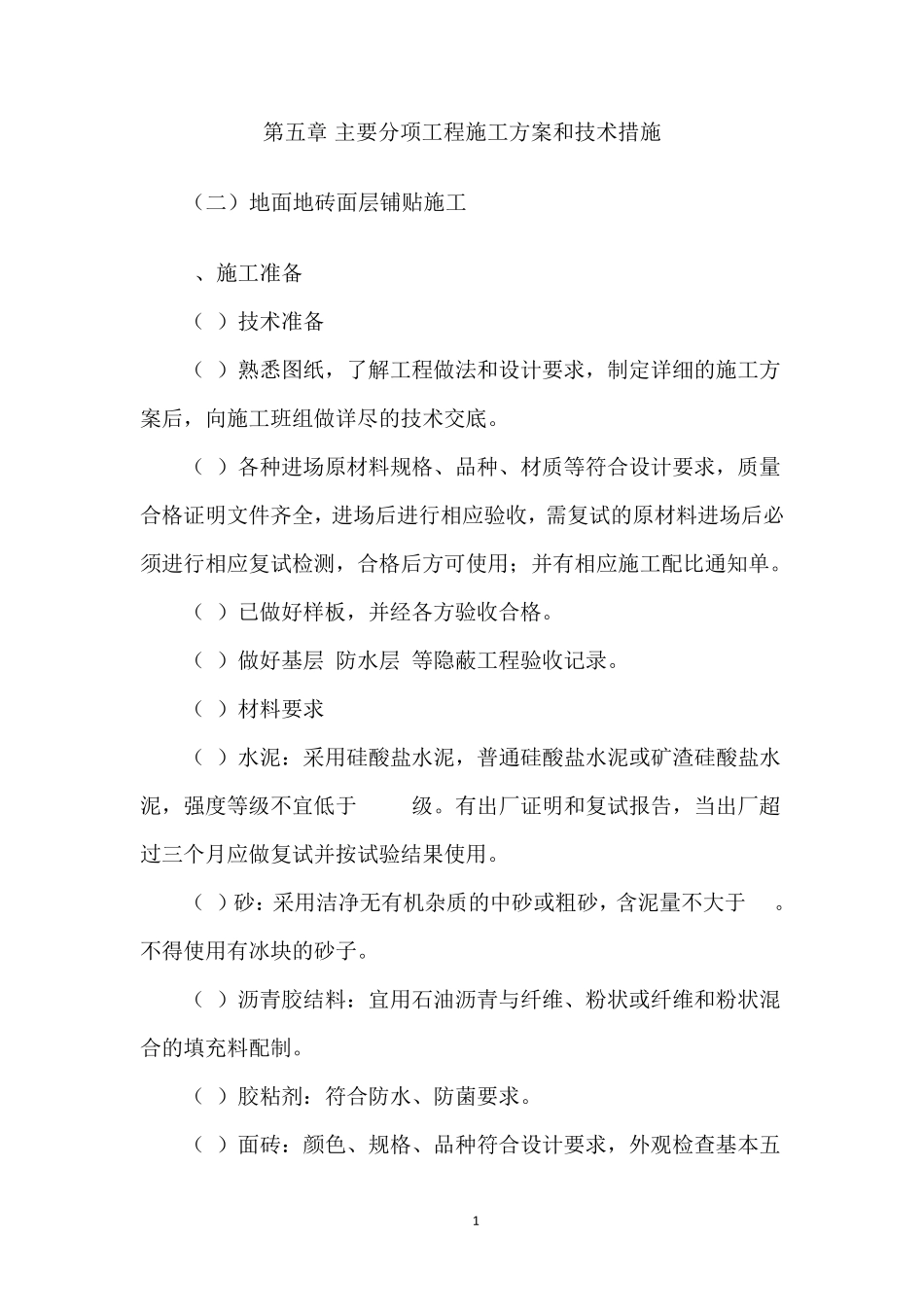 地面地砖面层铺贴施工_第1页