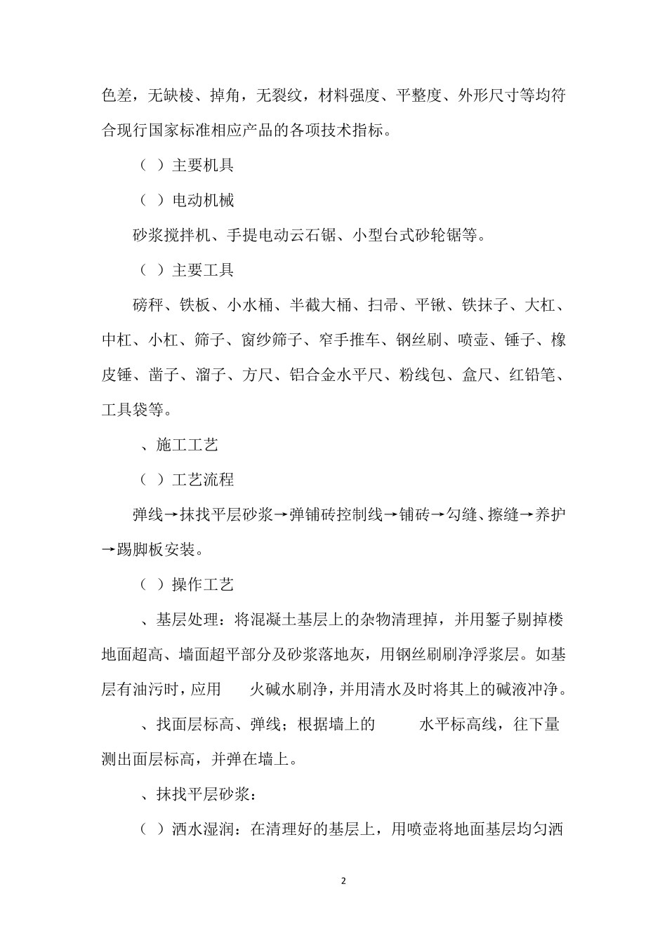 地面地砖面层铺贴施工_第2页