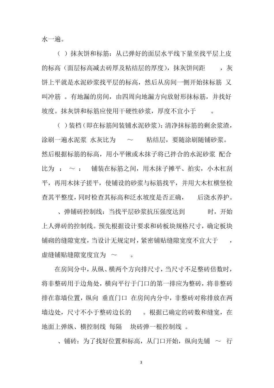 地面地砖面层铺贴施工_第3页