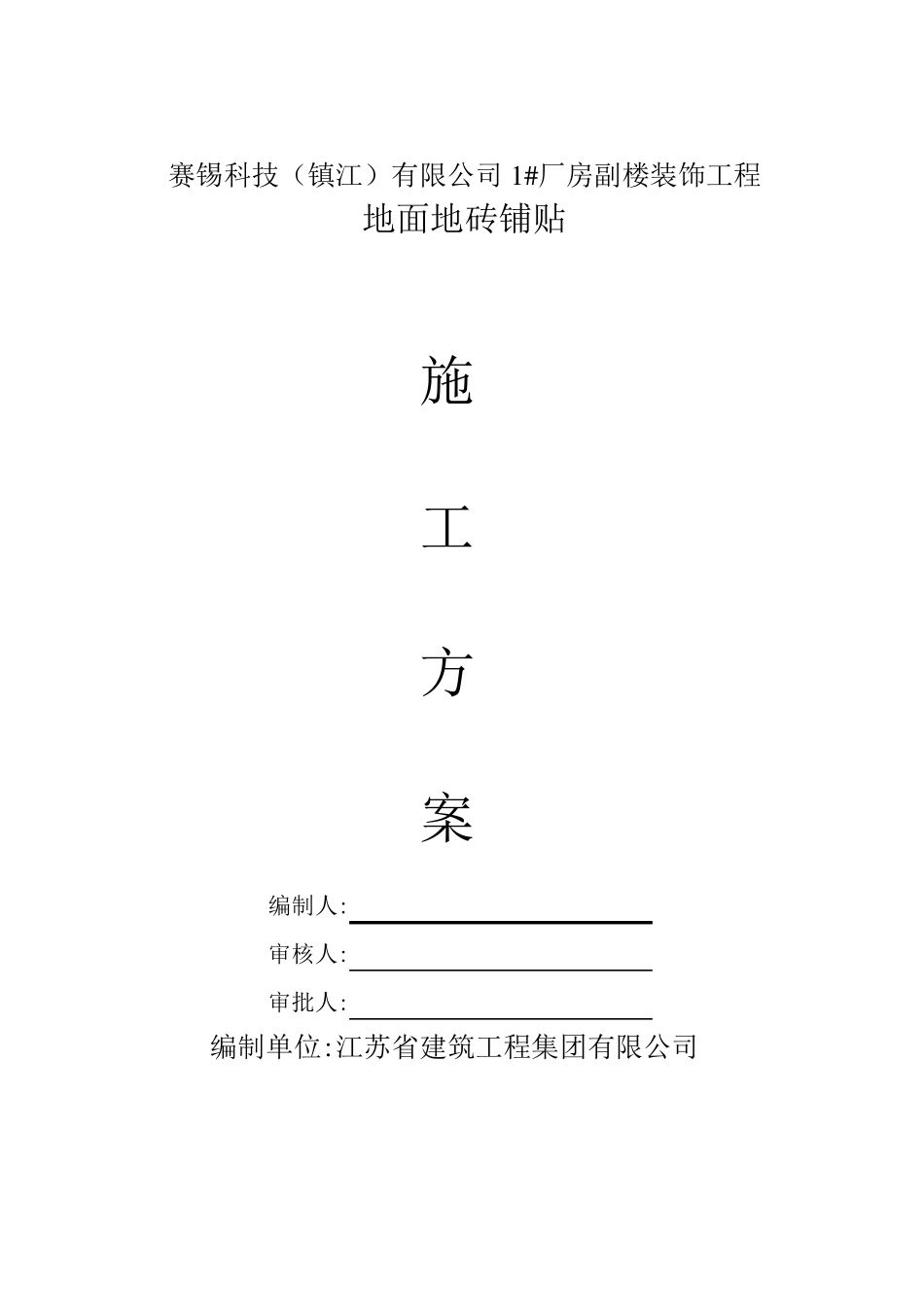 地面地砖铺贴施工方案_第1页