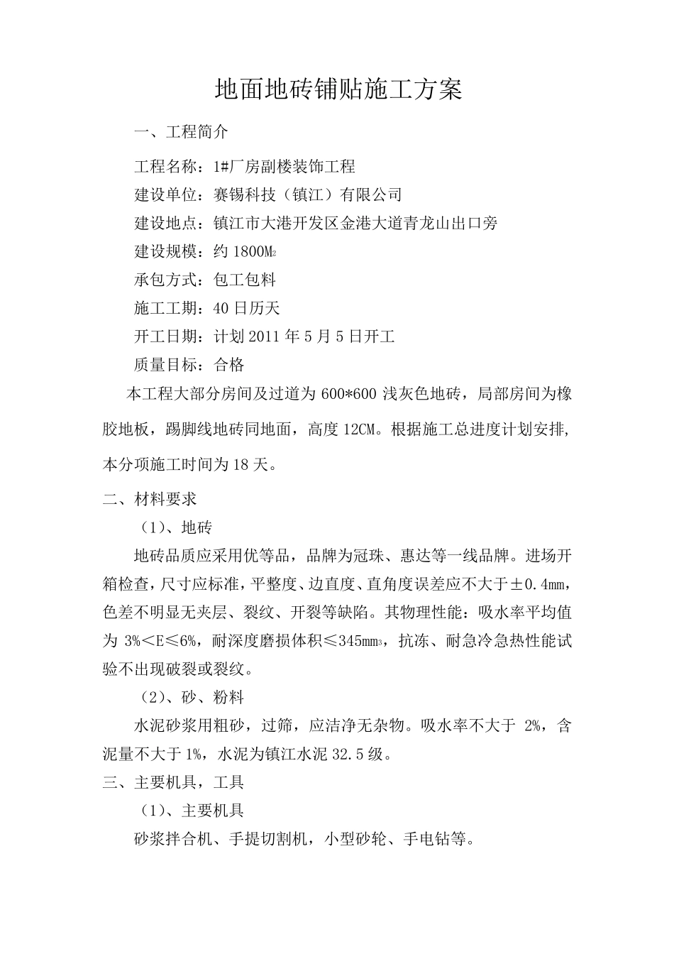 地面地砖铺贴施工方案_第2页