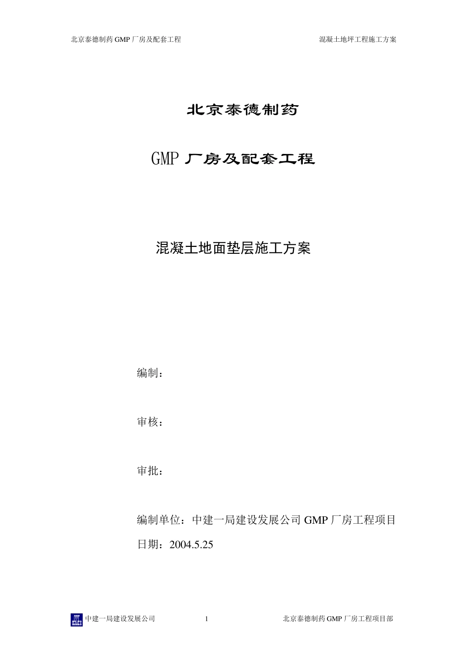 地面垫层施工方案_第1页