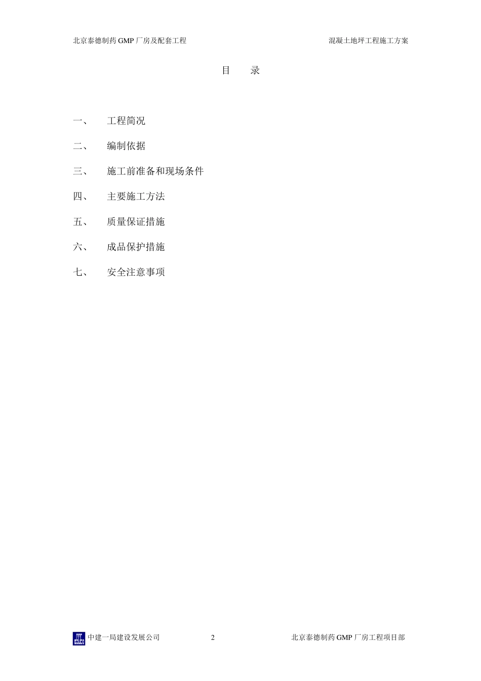 地面垫层施工方案_第2页