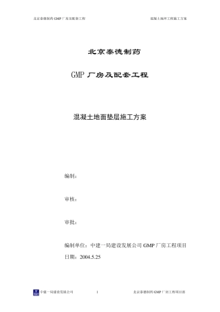 地面垫层施工方案