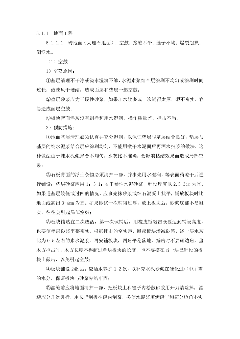 地面工程质量通病预防及治理措施_第1页