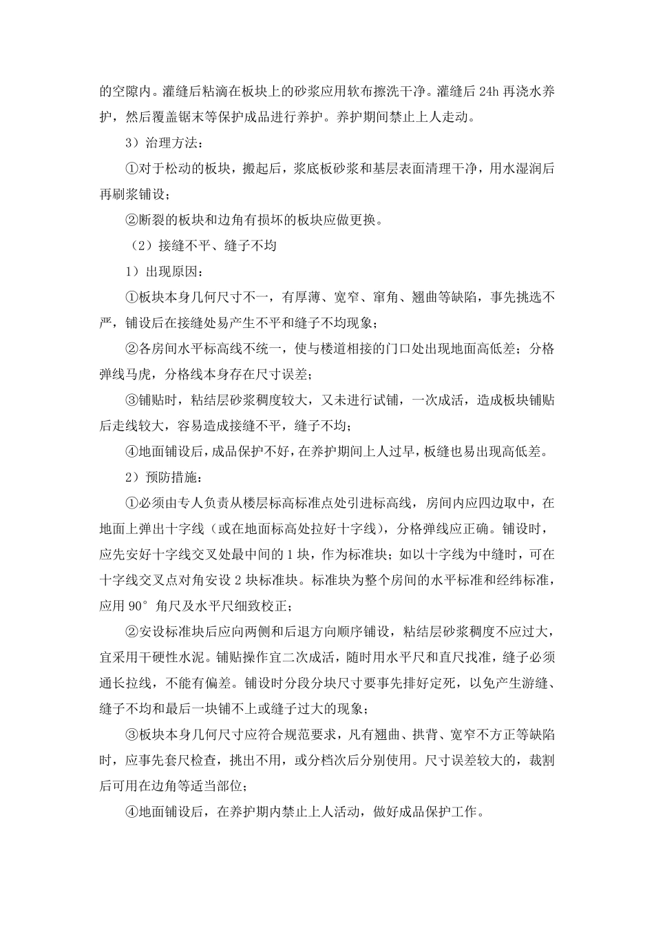 地面工程质量通病预防及治理措施_第2页