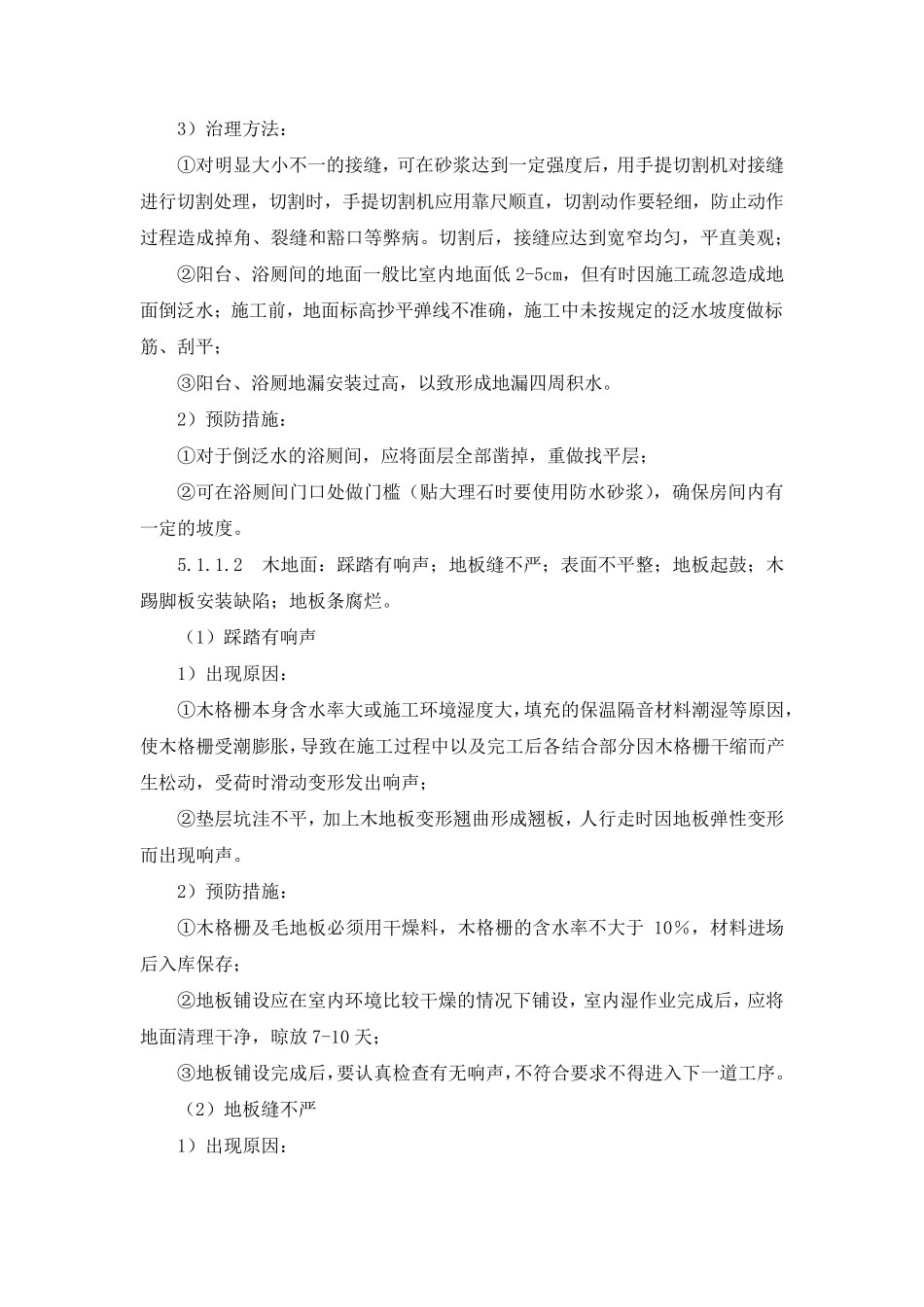地面工程质量通病预防及治理措施_第3页