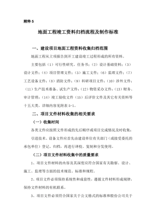 地面工程竣工资料归档流程及制作标准