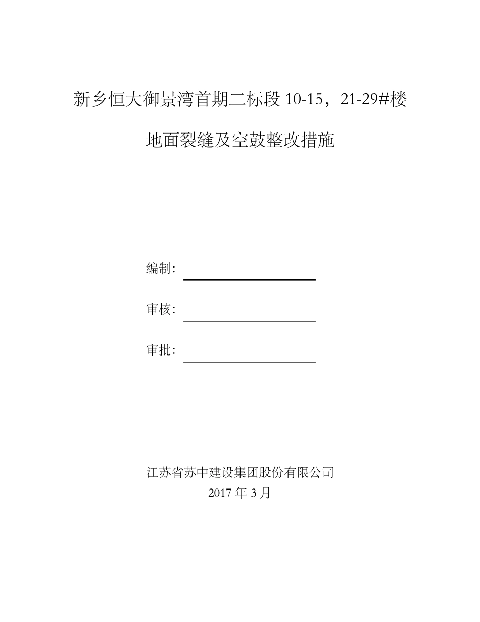 地面开裂处理方案_第1页