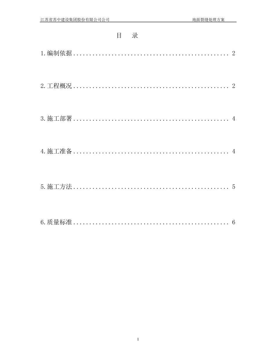 地面开裂处理方案_第2页