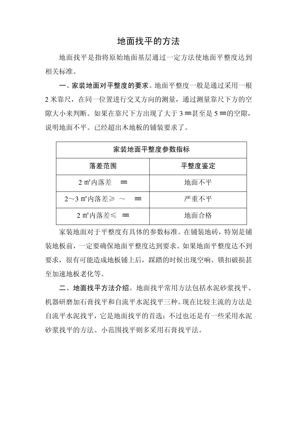 地面找平的方法_第1页