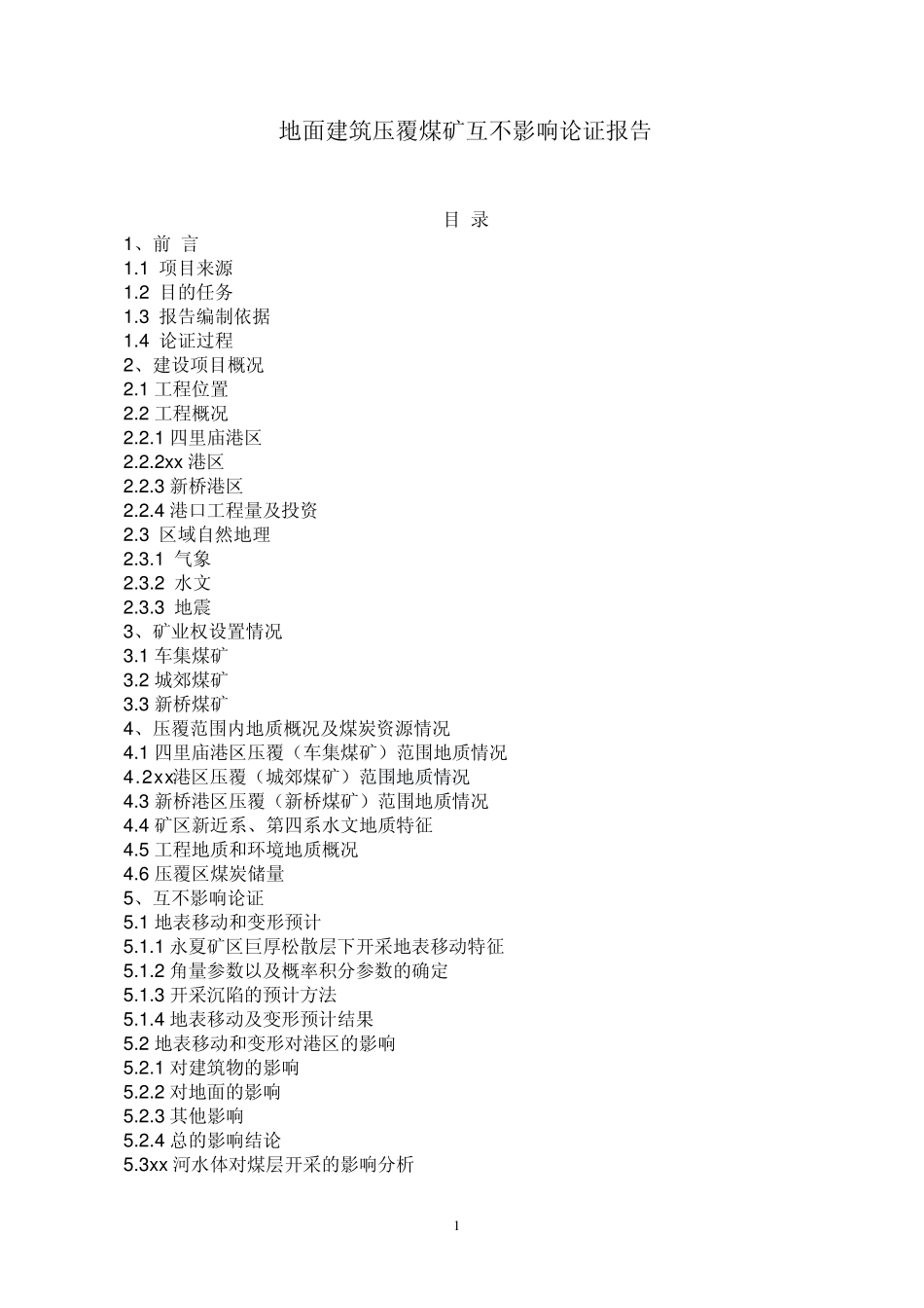 地面建筑压覆煤矿互不影响论证报告_第1页