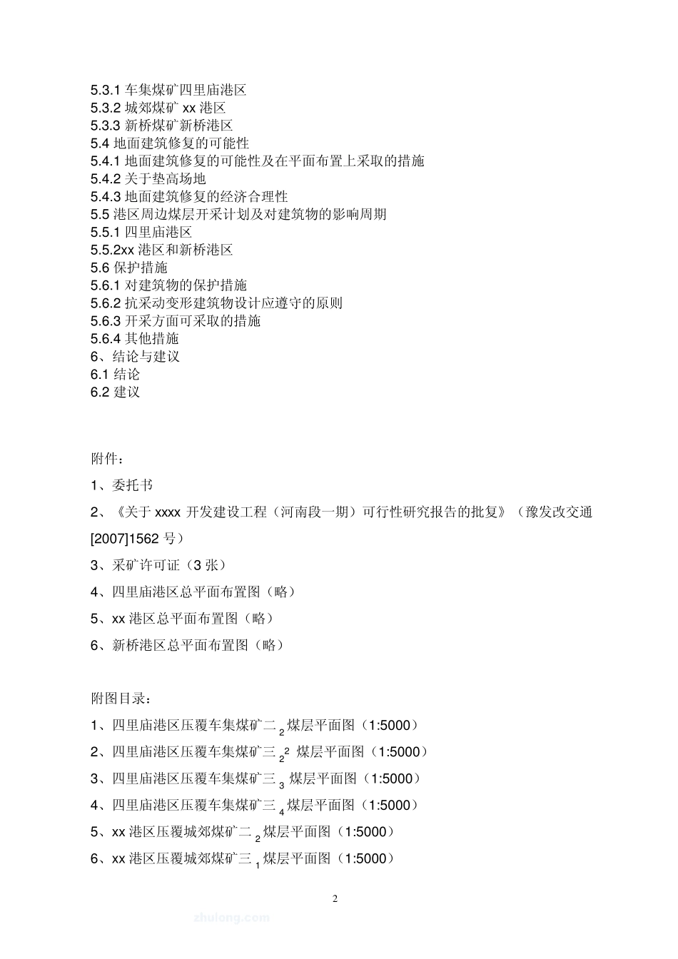 地面建筑压覆煤矿互不影响论证报告_第2页