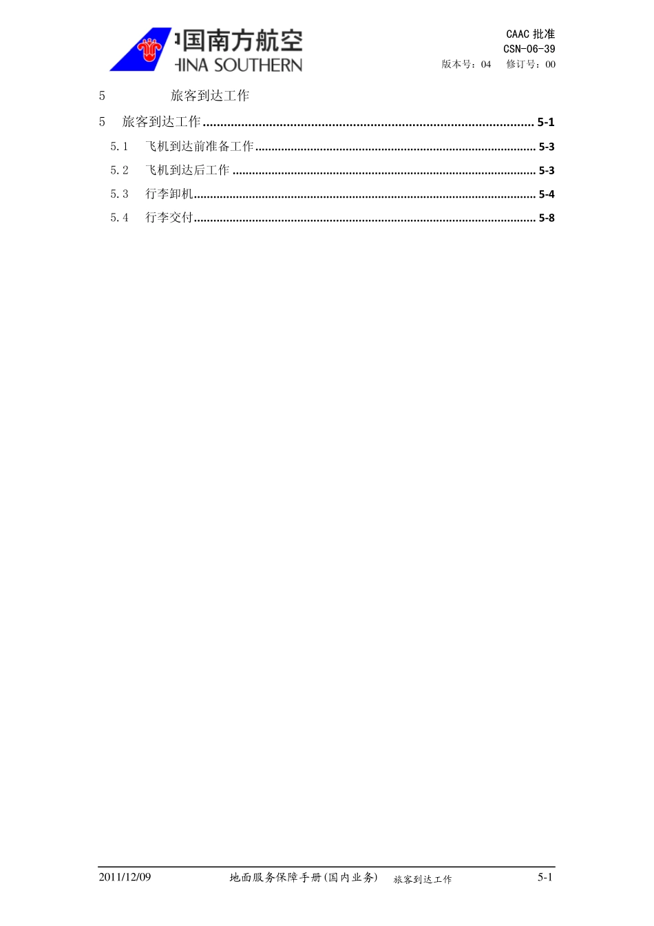 地面服务保障手册旅客到达工作_第1页