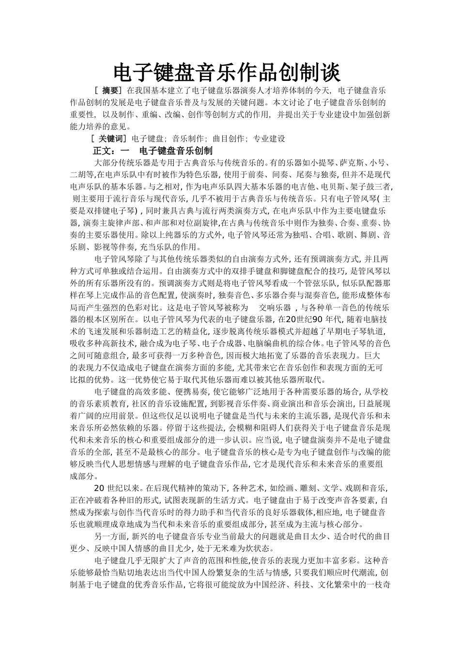 电子键盘音乐作品创制谈  音乐学专业_第1页